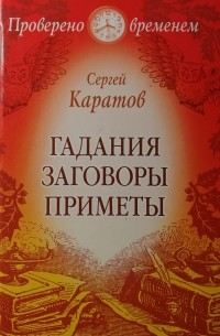 Сергей Каратов - Гадания. Заговоры. Приметы