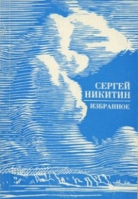 Сергей Никитин - Избранное (сборник)