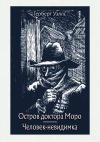 Герберт Уэллс - Остров доктора Моро. Человек-невидимка (сборник)