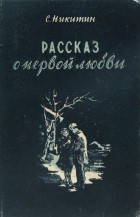 Сергей Никитин - Рассказ о первой любви (сборник)