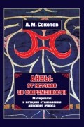 Андрей Соколов - Айны: от истоков до современности. (Материалы к истории становления айнского этноса)