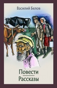 Василий Белов - Повести и рассказы (сборник)