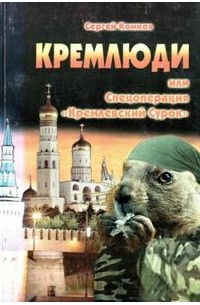 Сергей Комков - Кремлюди, или Спецоперация `Кремлевский Сурок`