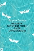 Лоран Гунель - Человек, который хотел быть счастливым