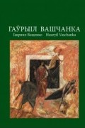 Вольга Архіпава - Гаўрыіл Вашчанка