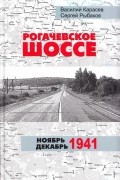 Василий Карасёв - Рогачевское шоссе