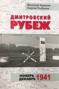 Василий Карасёв - Дмитровский рубеж