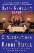 Гарри Кемельман - Conversations with Rabbi Small