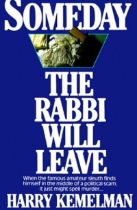 Гарри Кемельман - Someday the Rabbi Will Leave