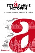  - Тотальные истории. Язык и культура разных уголков России