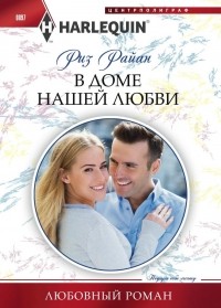 Риз Райан - В доме нашей любви