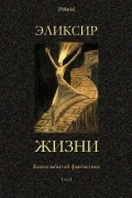  - Эликсир жизни. Книга забытой фантастики. Том I