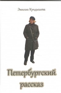 Эмилия Кундышева - Петербургский рассказ