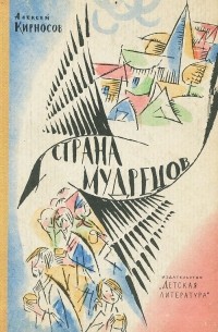 Страна Мудрецов