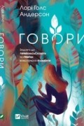 Лорі Голс Андерсон - Говори