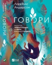 Лорі Голс Андерсон - Говори