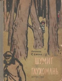 Леонид Сёмин - Шумит глухомань