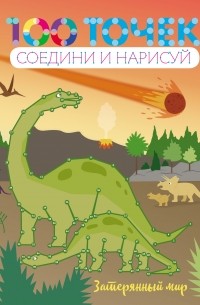 Артур Конан Дойл - Затерянный мир