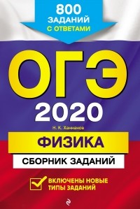 Наиль Ханнанов - ОГЭ-2020. Физика. Сборник заданий. 800 заданий с ответами