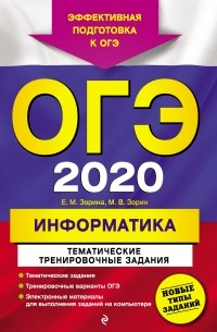 Е. М. Зорина - ОГЭ-2020. Информатика. Тематические тренировочные задания