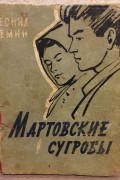 Леонид Сёмин - Мартовские сугробы (сборник)
