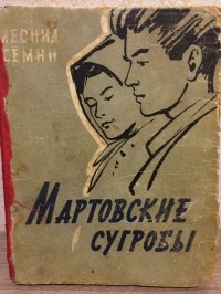 Леонид Сёмин - Мартовские сугробы (сборник)