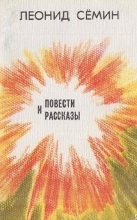 Леонид Сёмин - Повести и рассказы (сборник)