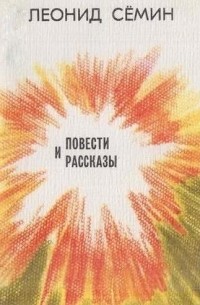 Леонид Сёмин - Повести и рассказы (сборник)