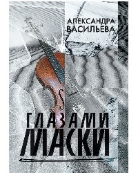 Александра Васильева - Глазами маски