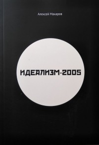 Алексей Макаров - Идеализм-2005