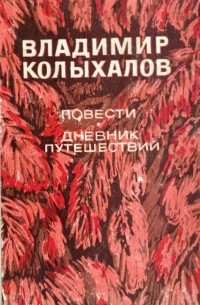 Владимир Колыхалов - Повести. Дневник путешествий