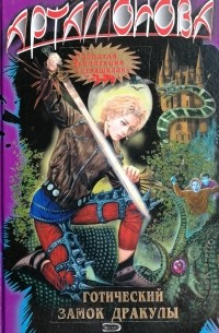 Готический замок Дракулы