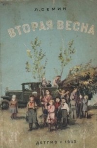 Леонид Сёмин - Вторая весна (сборник)