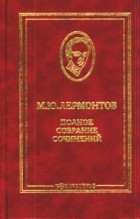 Михаил Лермонтов - Полное собрание сочинений в 10 томах. Том 07