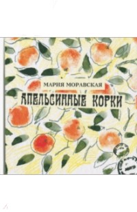Мария Моравская - Апельсинные корки