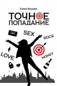 Елена Виаджи - Точное попадание