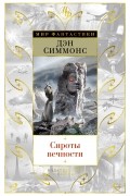 Дэн Симмонс - Сироты вечности (сборник)