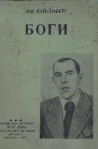 Лев Вайсенберг - Боги