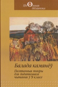  - Балада камянёў. Паэтычныя творы для дадатковага чытання ў 9 класе