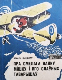 Михась Лыньков - Пра смелага ваяку Мішку і яго слаўных таварышаў