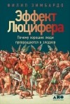 Филип Зимбардо - Эффект Люцифера: Почему хорошие люди превращаются в злодеев