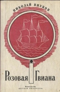 Розовая Гвиана