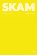 SKAM. Сезон 1: Ева