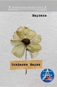 Эпифании Марии