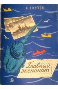 Николай Внуков - Главный экспонат (сборник)