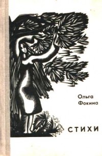 Ольга Фокина - Стихи