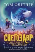 Том Флетчер - Снегозавр и Ледяная Колдунья