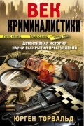Юрген Торвальд - Век криминалистики