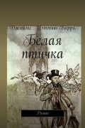 Белая птичка