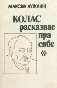 Колас расказвае пра сябе